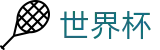 足球赛买球_世界杯买球规则图解说明